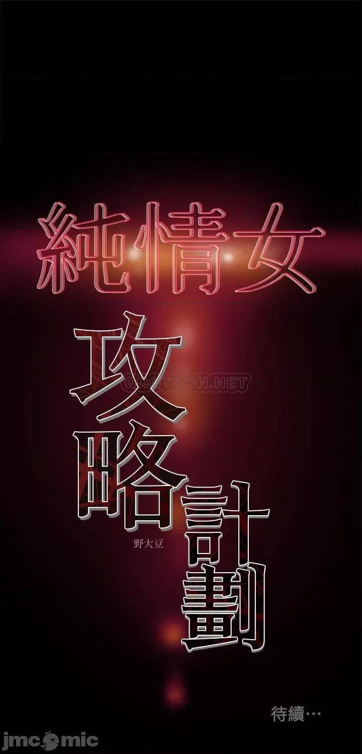 纯情女攻略计划 纯情女攻略计划 31 第43页