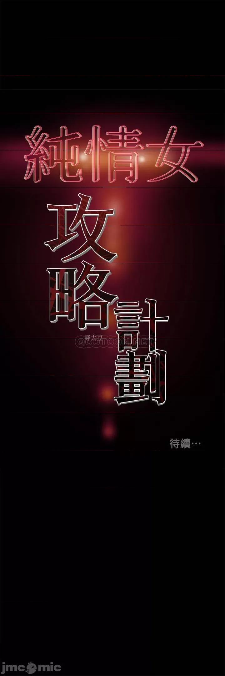 纯情女攻略计划 纯情女攻略计划 36 第44页