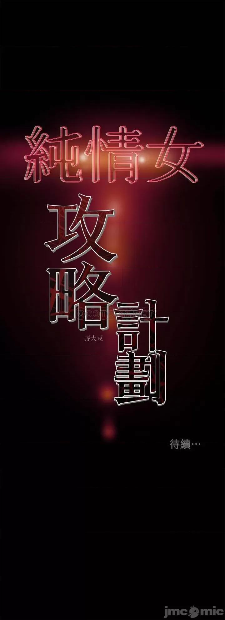 纯情女攻略计划 纯情女攻略计划 - 第38话 - 老公，你太粗鲁了！ (TOPTOON) 第44页