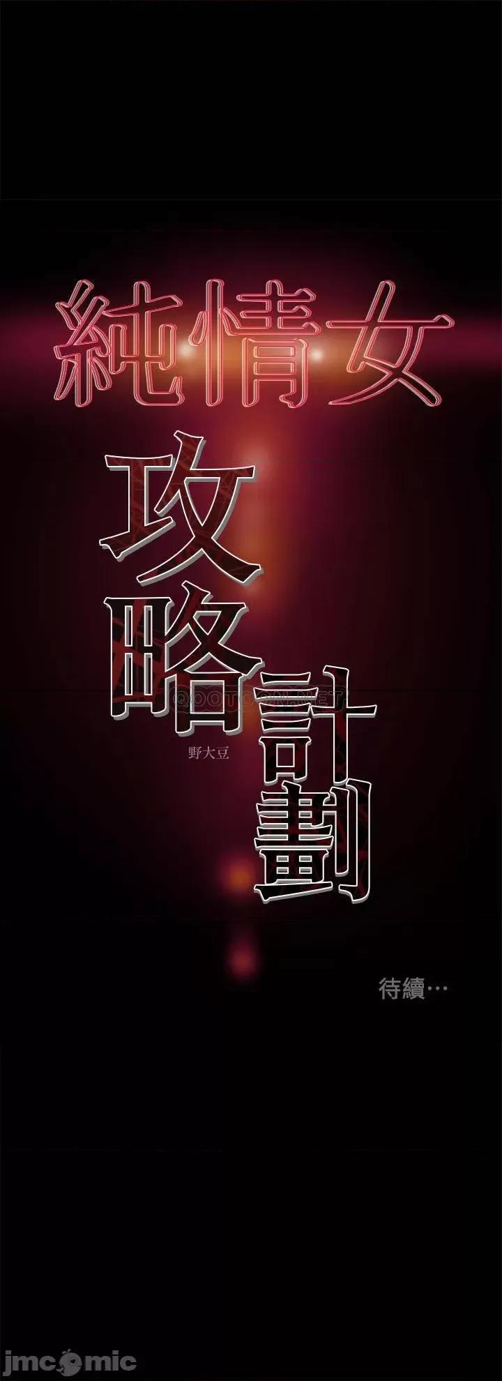 纯情女攻略计划 纯情女攻略计划 - 第39话 - 姐夫目击的有趣场面 (TOPTOON) 第48页