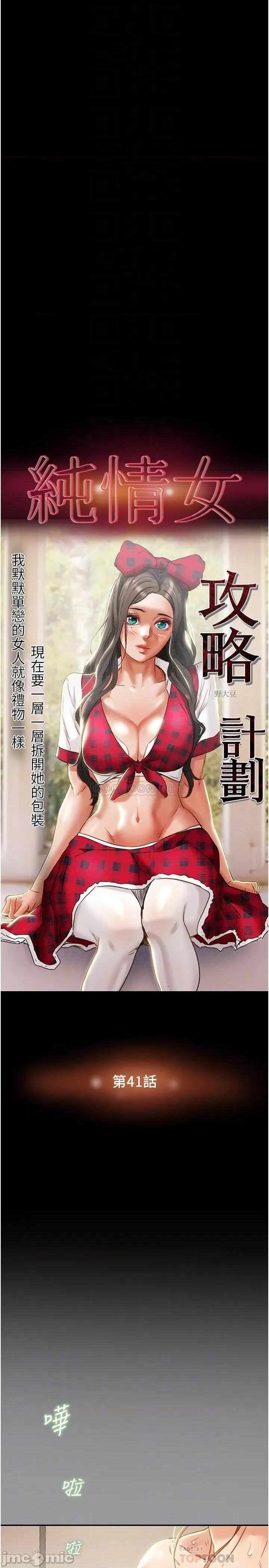 纯情女攻略计划 纯情女攻略计划 - 第41话 - 和像多言的她来场激烈性爱_ (TOPTOON) 第10页