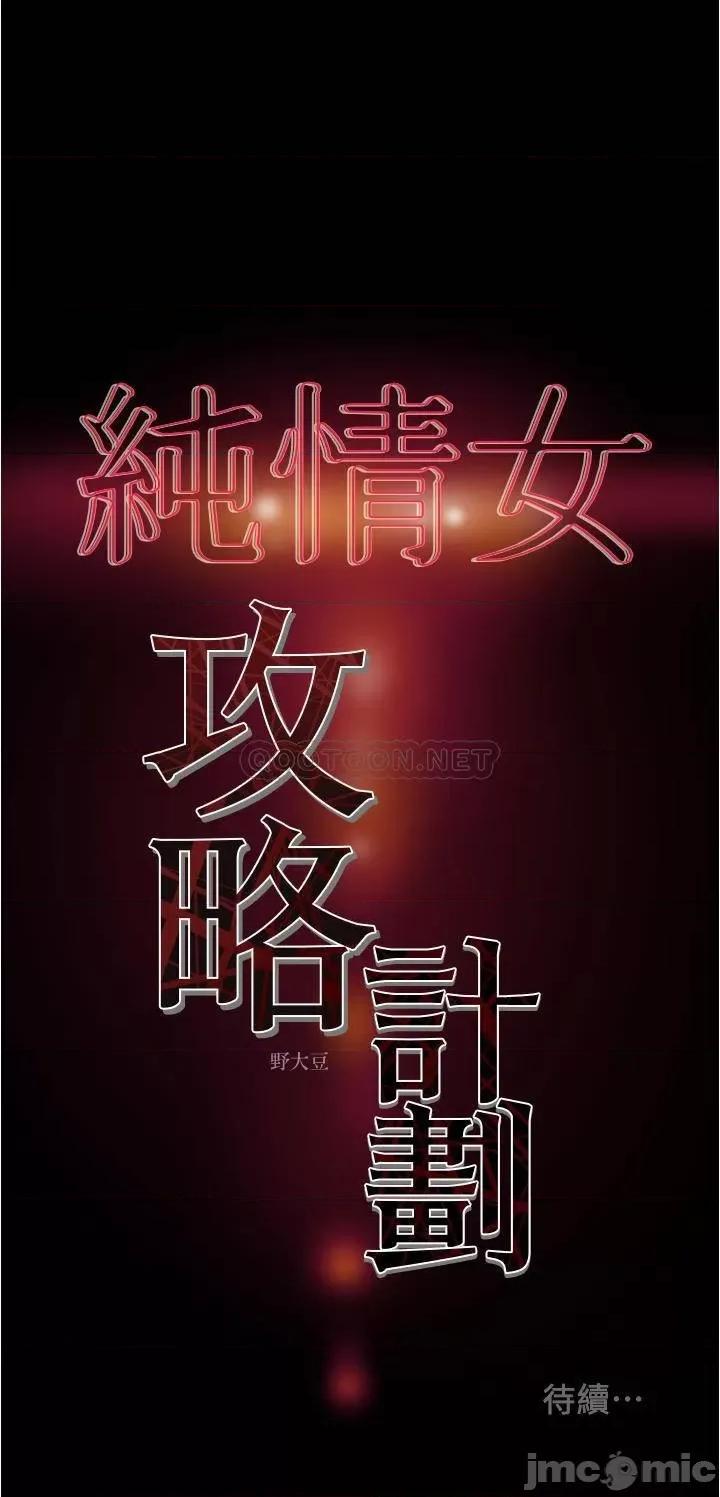 纯情女攻略计划 纯情女攻略计划 - 第41话 - 和像多言的她来场激烈性爱_ (TOPTOON) 第49页