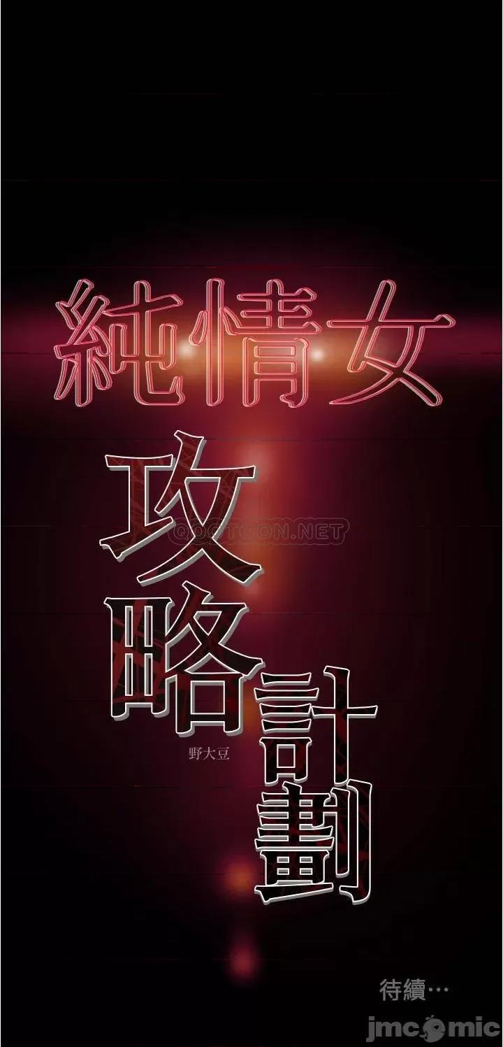 纯情女攻略计划 纯情女攻略计划 - 第42话 - 回到俱乐部的第一步 (TOPTOON) 第47页