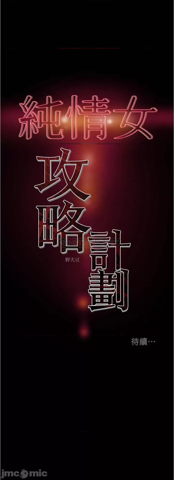纯情女攻略计划 纯情女攻略计划_第43话_-_沉浸于慾望的男女 第43页