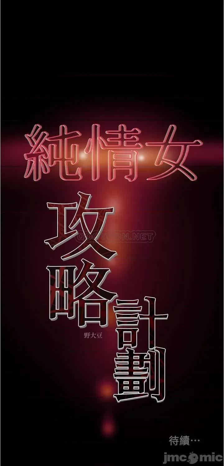 纯情女攻略计划 纯情女攻略计划_第44话_-_慾火焚身的郑多言 第42页
