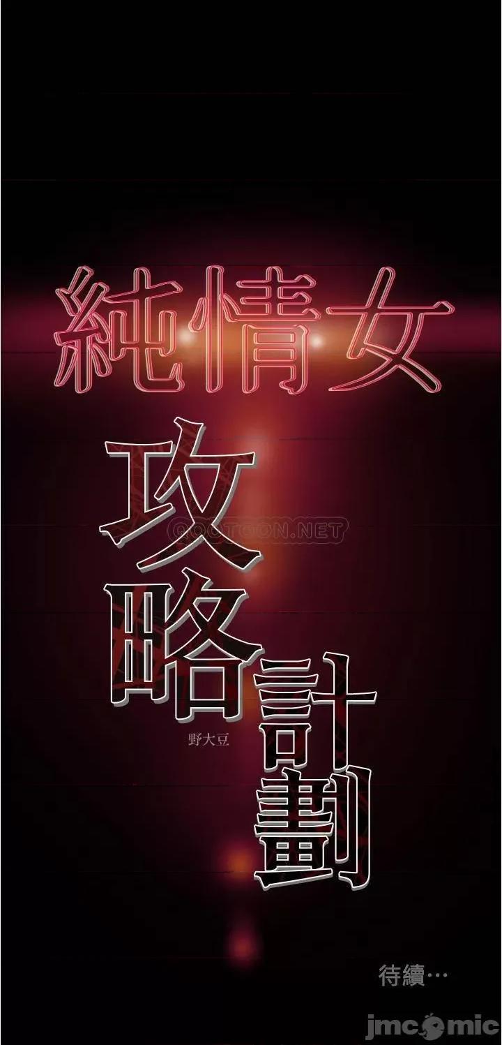 纯情女攻略计划 纯情女攻略计划_第45话_-_我要顶进喉咙深 第59页
