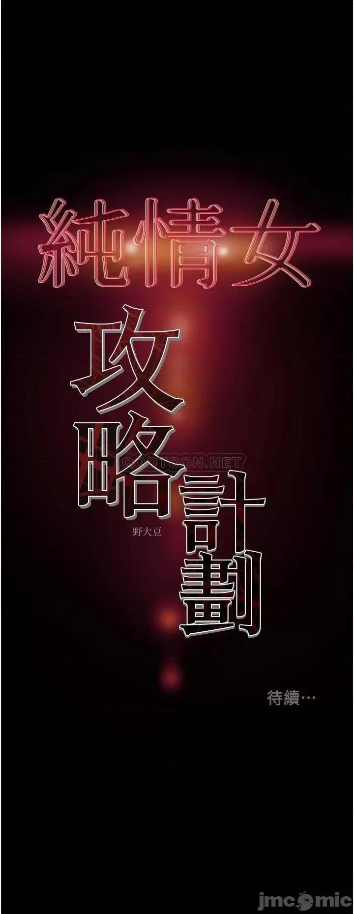 纯情女攻略计划 纯情女攻略计划_第52话_-_在户外爆发的性慾 第51页