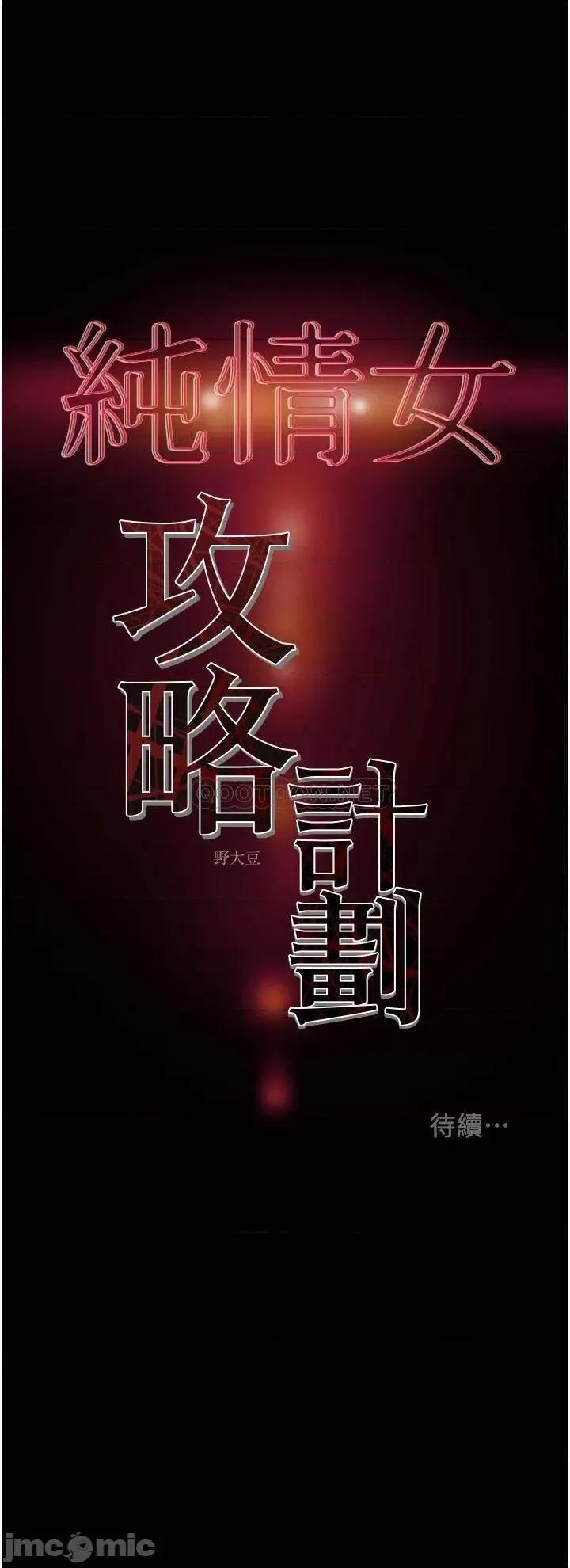纯情女攻略计划 纯情女攻略计划_第53话_-_释放在小穴内的快感 第52页