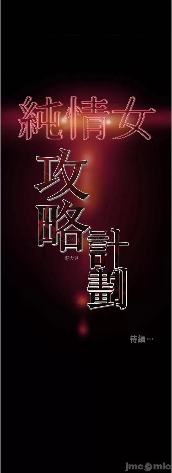 纯情女攻略计划 纯情女攻略计划_第58话_-_带来新刺激的疯狂性爱 第52页