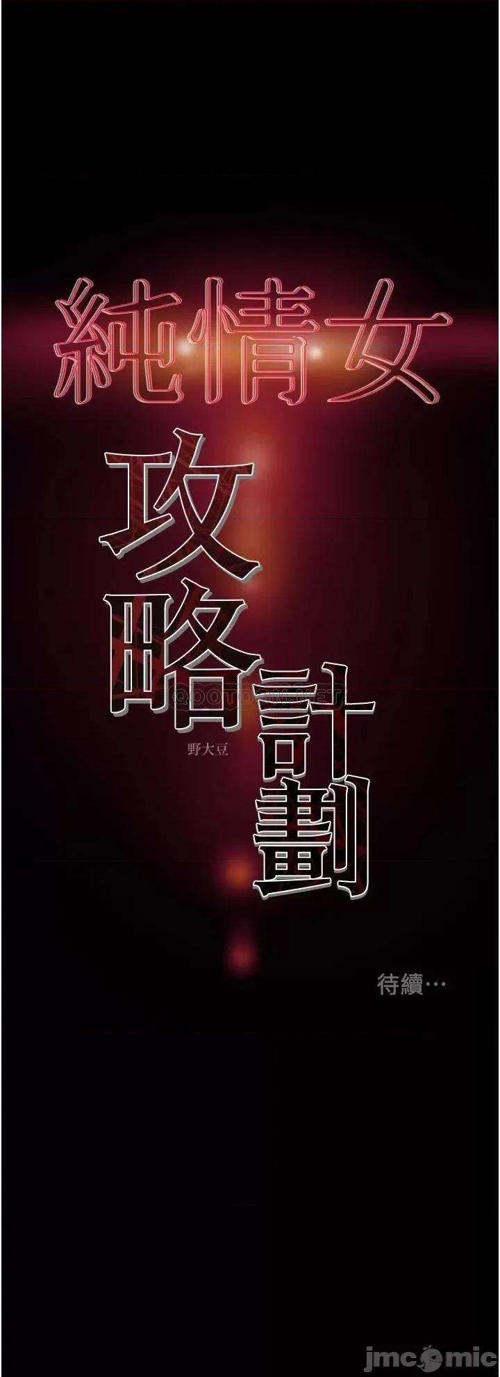 纯情女攻略计划 纯情女攻略计划_第59话_-_小姨子，我来带妳进入新世界 第53页