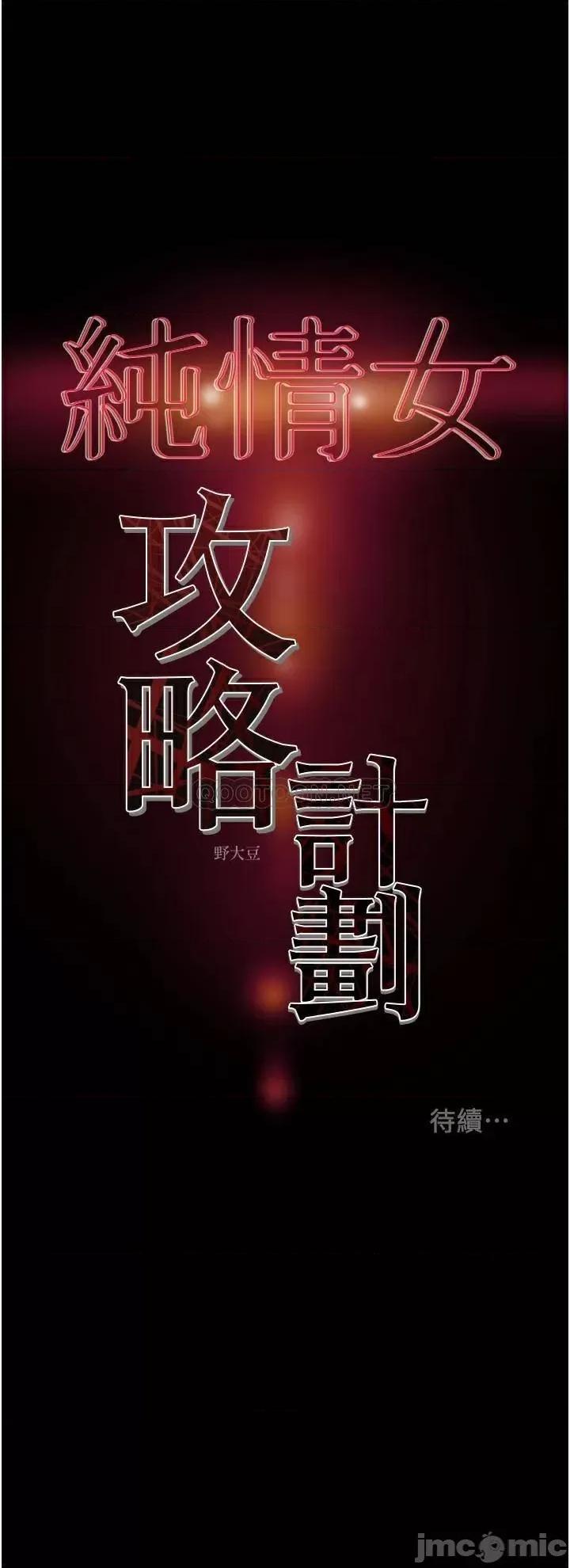 纯情女攻略计划 纯情女攻略计划 60 第55页