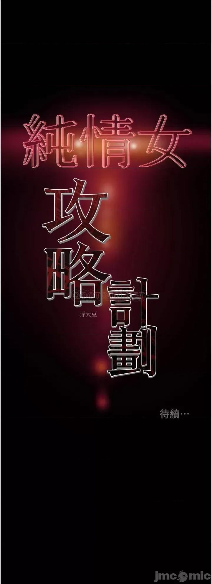 纯情女攻略计划 纯情女攻略计划 65 第53页