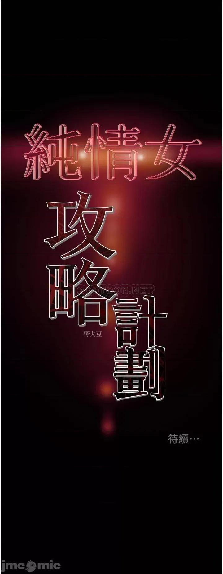 纯情女攻略计划 纯情女攻略计划 第80话 - 二次危机 第53页