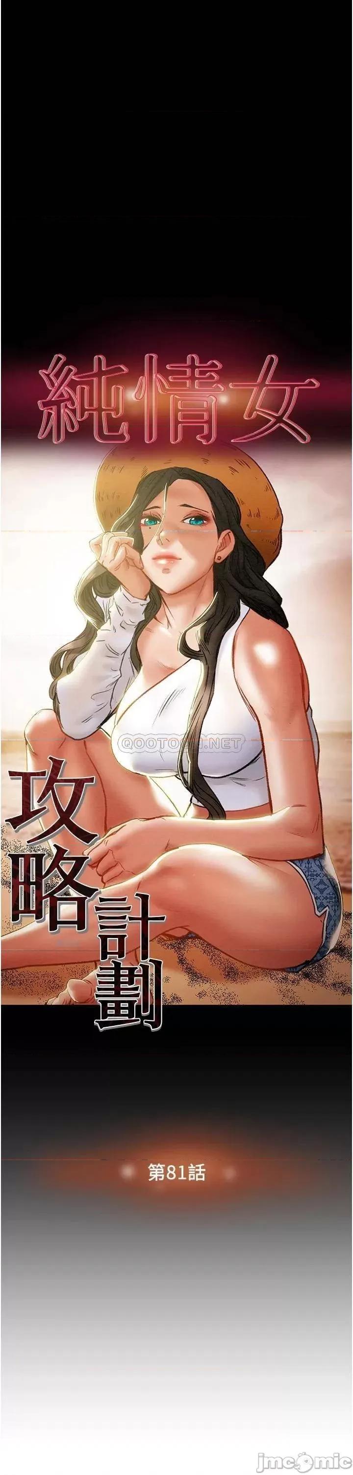 纯情女攻略计划 纯情女攻略计划 第81话 - 我不想再忍下去了! 第3页