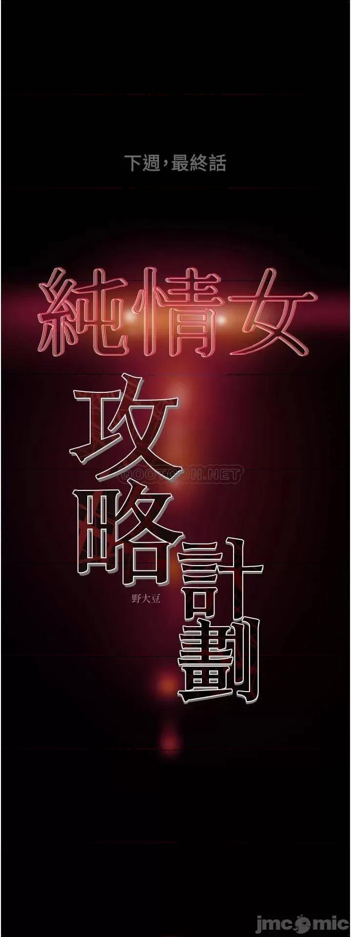 纯情女攻略计划 纯情女攻略计划 第81话 - 我不想再忍下去了! 第52页