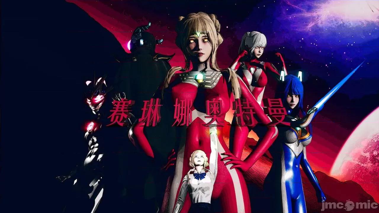 赛琳娜奥特曼 [Roy jun] 赛琳娜奥特曼  2 第1页