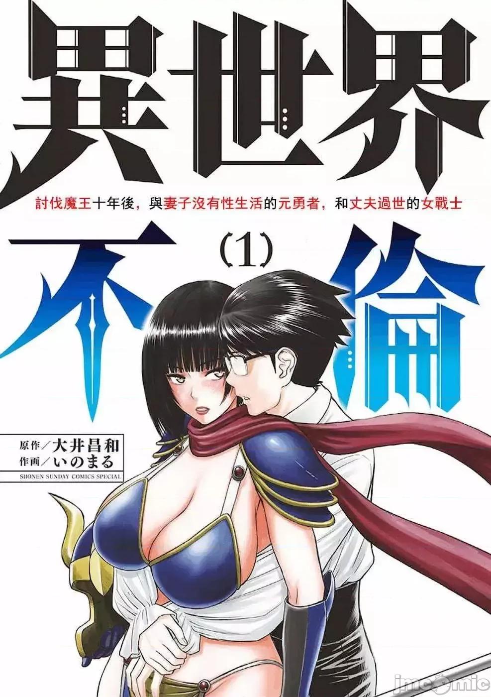 異世界勇者 異世界不倫勇者/異世界不倫勇者 [楓葉漢化] [いのまる 大井昌和] 異世界不倫～魔王討伐から十年、妻とはレスの元勇者と、夫を亡くした女戰士～ 第1页