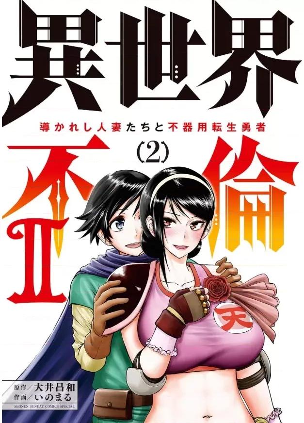 異世界勇者 異世界不倫勇者/異世界不倫勇者 [楓葉漢化] [いのまる 大井昌和] 異世界不倫～魔王討伐から十年、妻とはレスの元勇者と、夫を亡くした女戰士～ 第48页