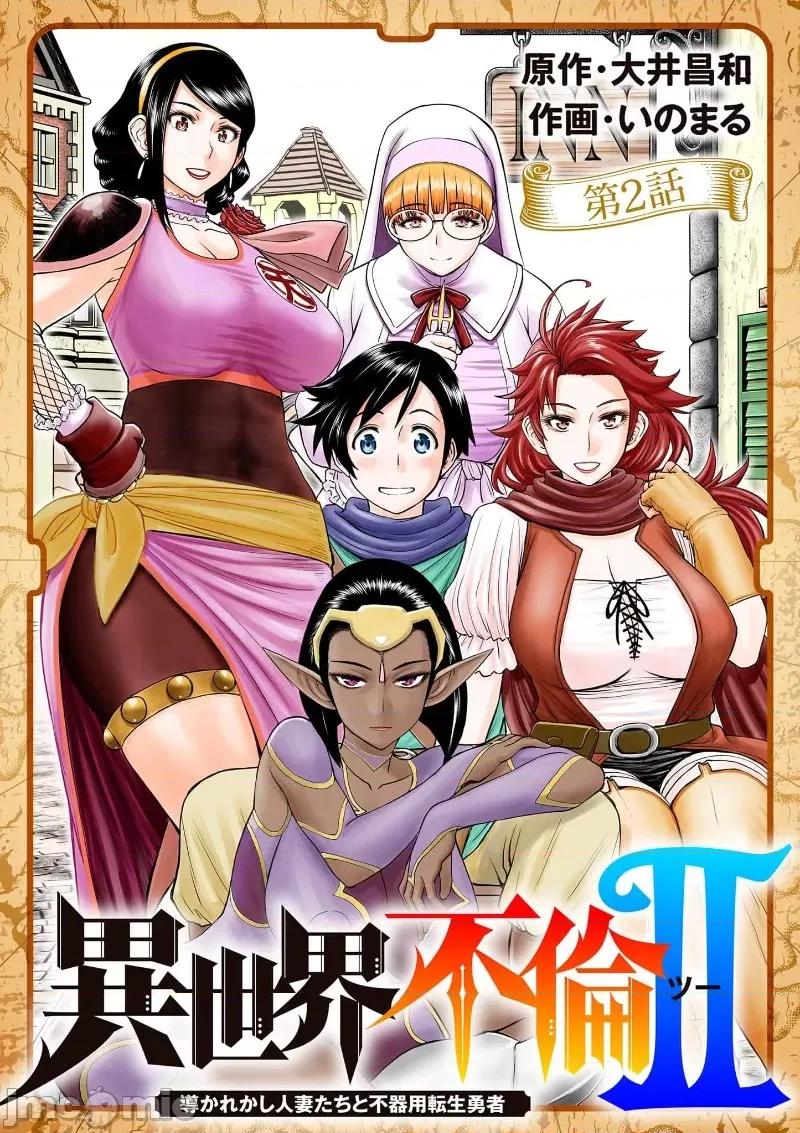 異世界勇者 異世界不倫勇者 28 第2页