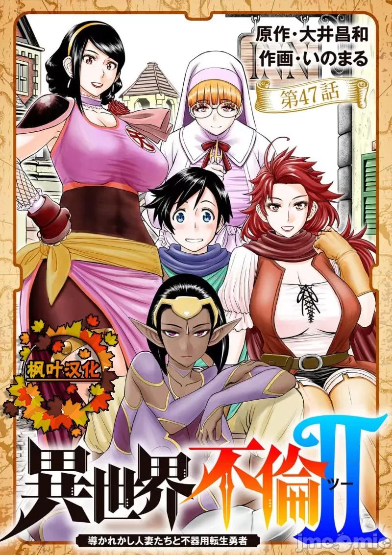 異世界勇者 異世界不倫勇者 II 47 第1页