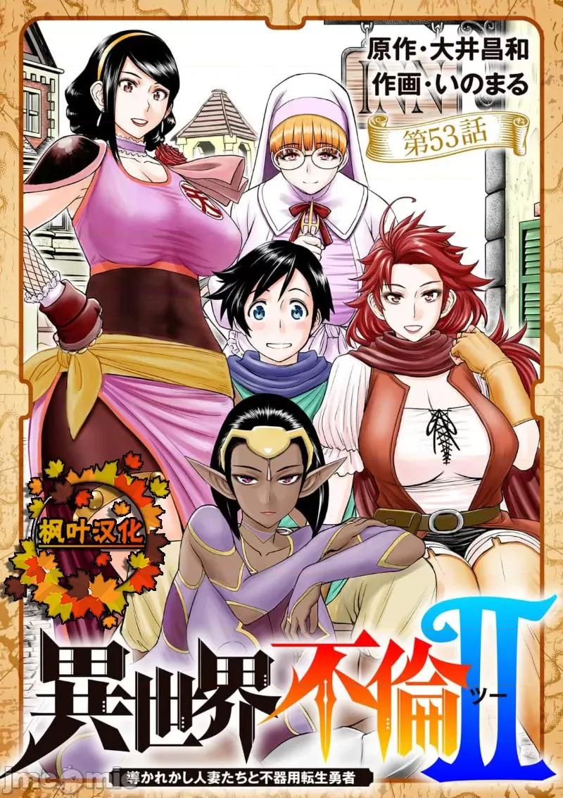 異世界勇者 異世界不倫 II 53 第1页