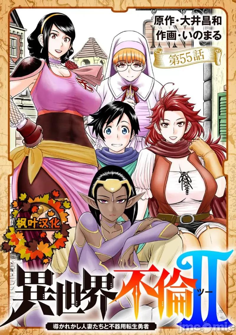 異世界勇者 異世界不倫 II 55 第1页