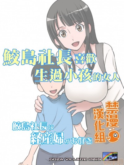 鮫島社長喜歡生過小孩的女人