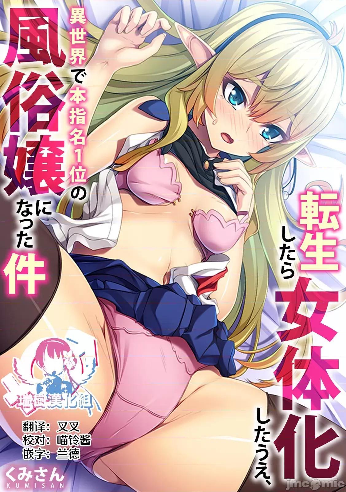转生したら女体化したうえ、异世界で本指名1位の嬢になった件 [瑞树汉化组][くみさん] 转生したら女体化したうえ、异世界で本指名1位の风俗嬢になった件 第1页