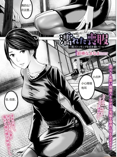濡れた丧服