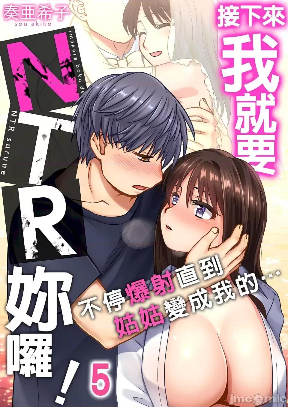1-6话 [奏亚希子] 接下来我就要NTR妳啰！～不停爆射直到姑姑变成我的… 1-6话 第101页