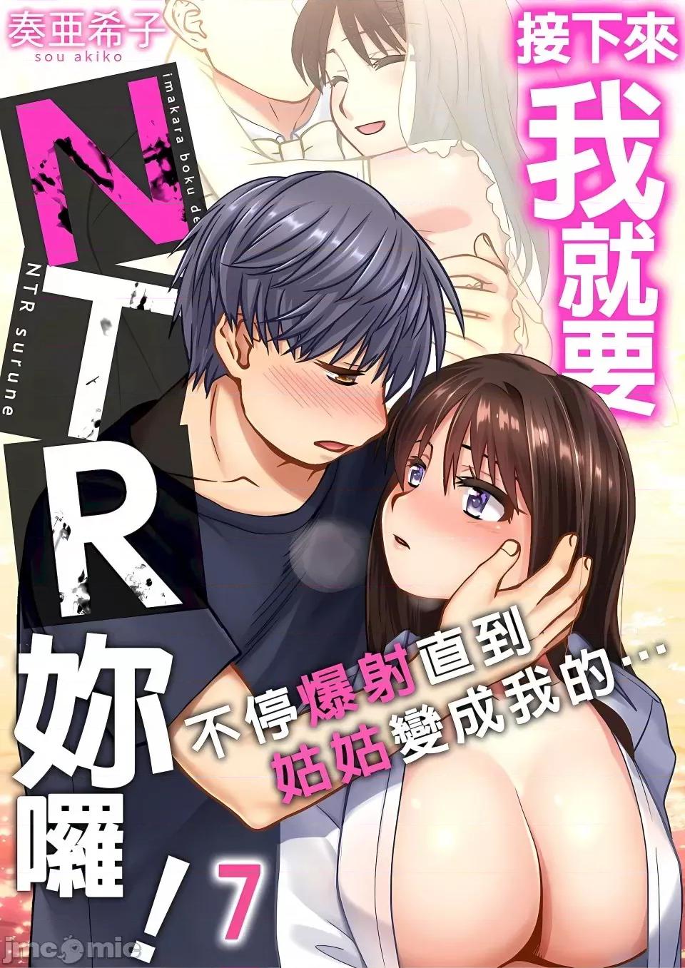 1-6话 [奏亚希子] 接下来我就要NTR妳啰！～不停爆射直到姑姑变成我的… 7-8话 第1页