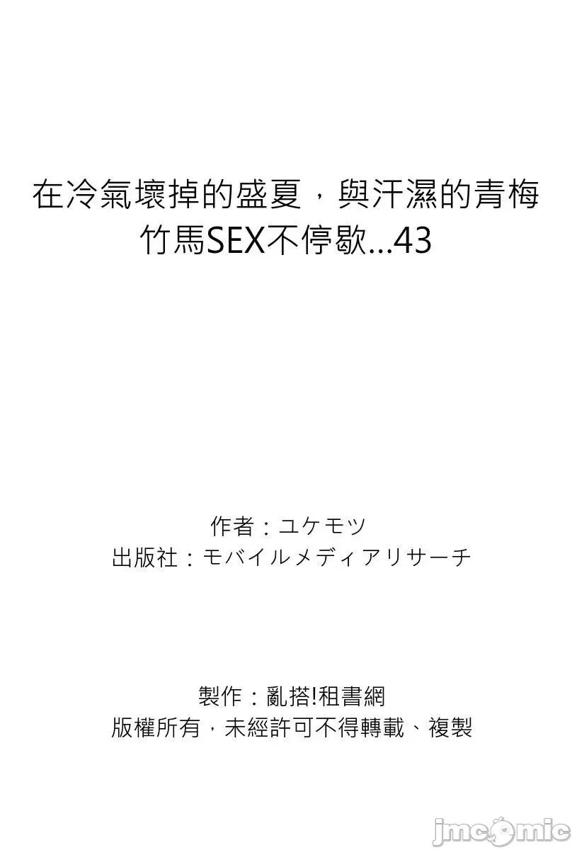 在冷氣壞掉的盛夏，與汗濕的青梅竹馬不停歇… [316962]在冷氣壞掉的盛夏，與汗濕的青梅竹馬SEX不停歇…43 第28页