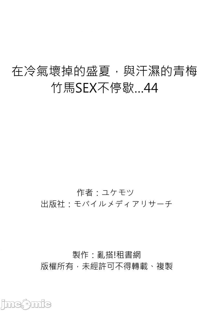 在冷氣壞掉的盛夏，與汗濕的青梅竹馬不停歇… 在冷氣壞掉的盛夏，與汗濕的青梅竹馬SEX不停歇…44 第28页