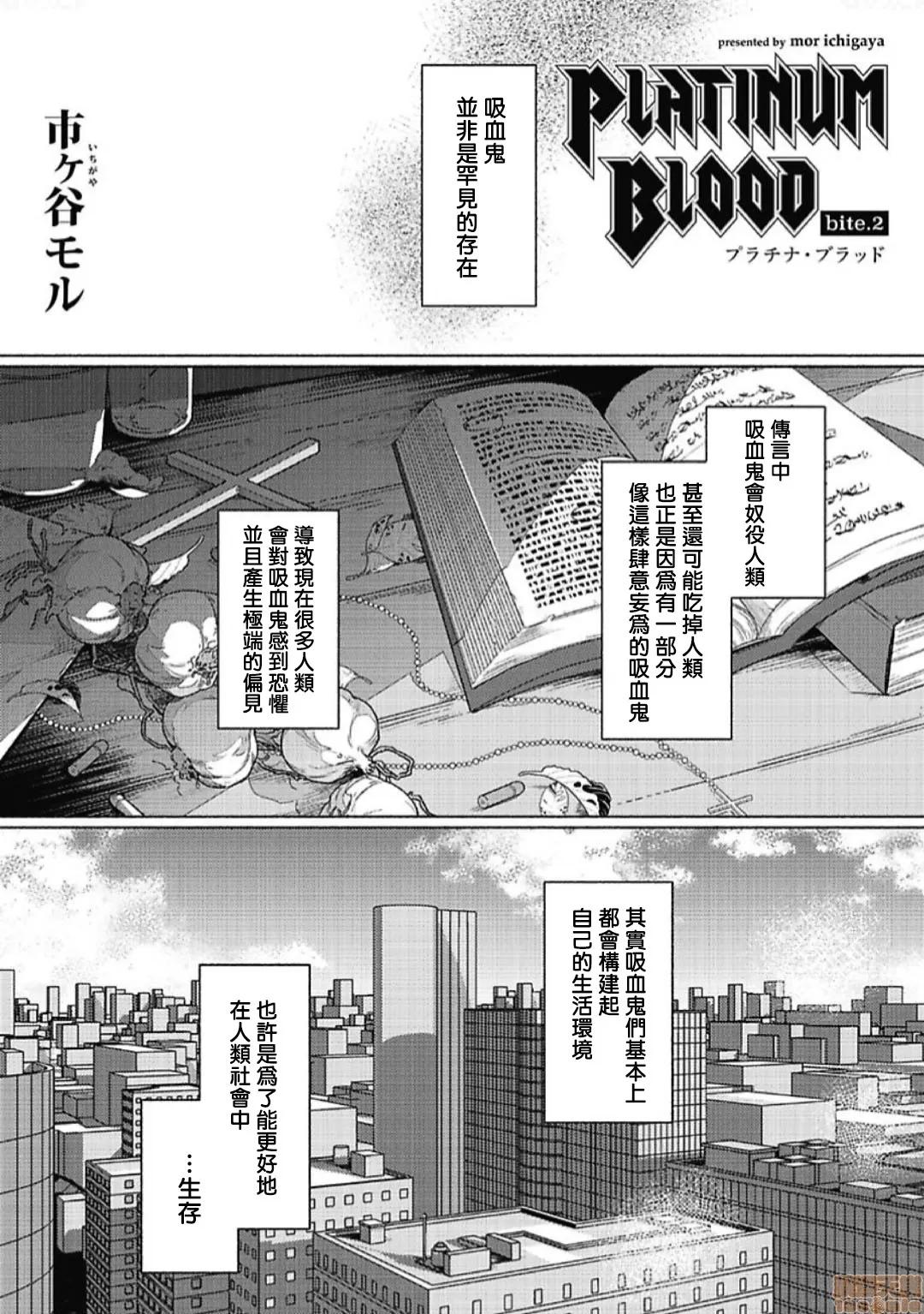 白金之血 [市ヶ谷モル] プラチナ・ブラッド 2 第1页