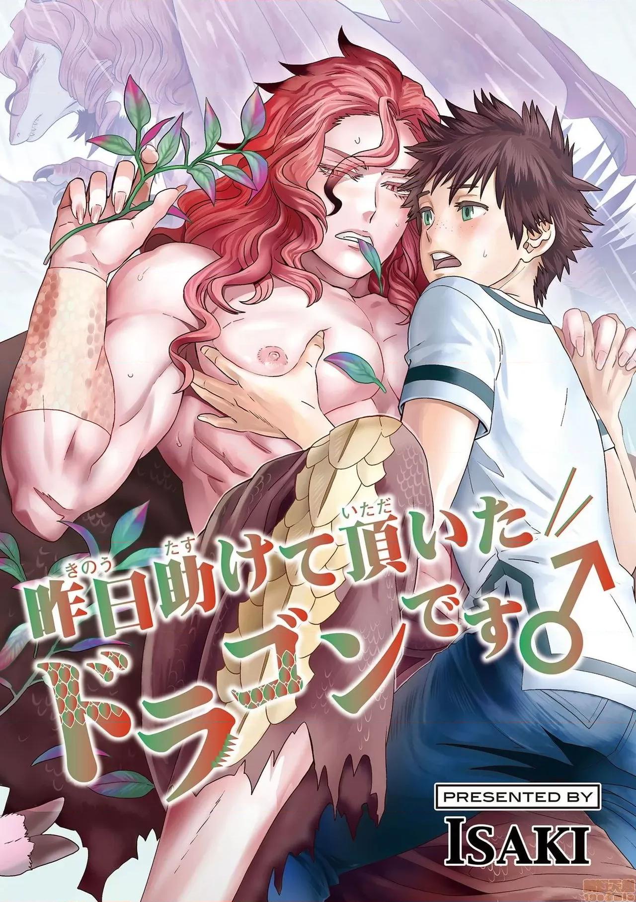 我是你昨天救下的龙 [isaki] 昨日助けて顶いたドラゴンです♂ 2-3 第1页