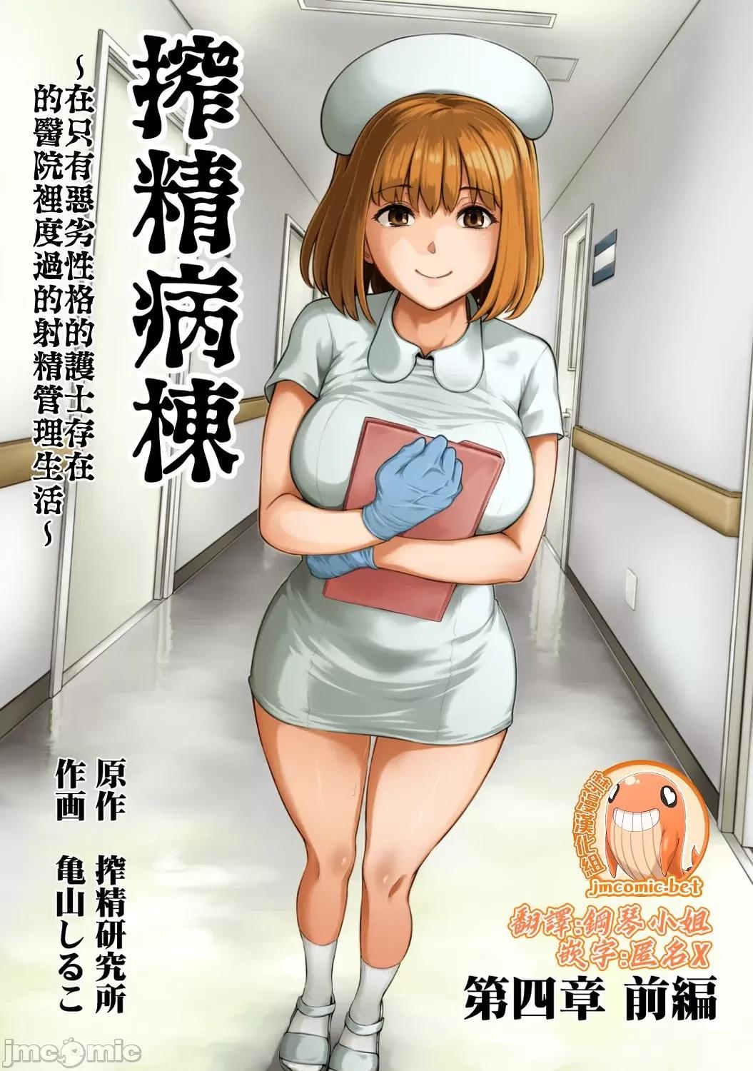 医院裡度过的管理生活 搾精病栋 4前 第1页
