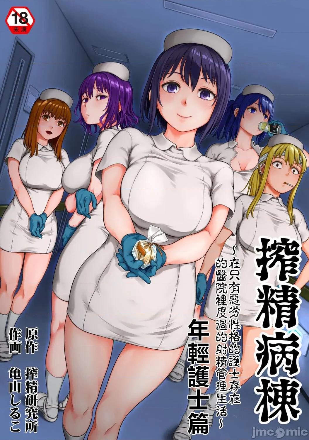 医院裡度过的管理生活 [龟山しるこ] 搾精病栋～性格最恶のナースしかいない病院で射精管理生活~若手ナース编 第1页