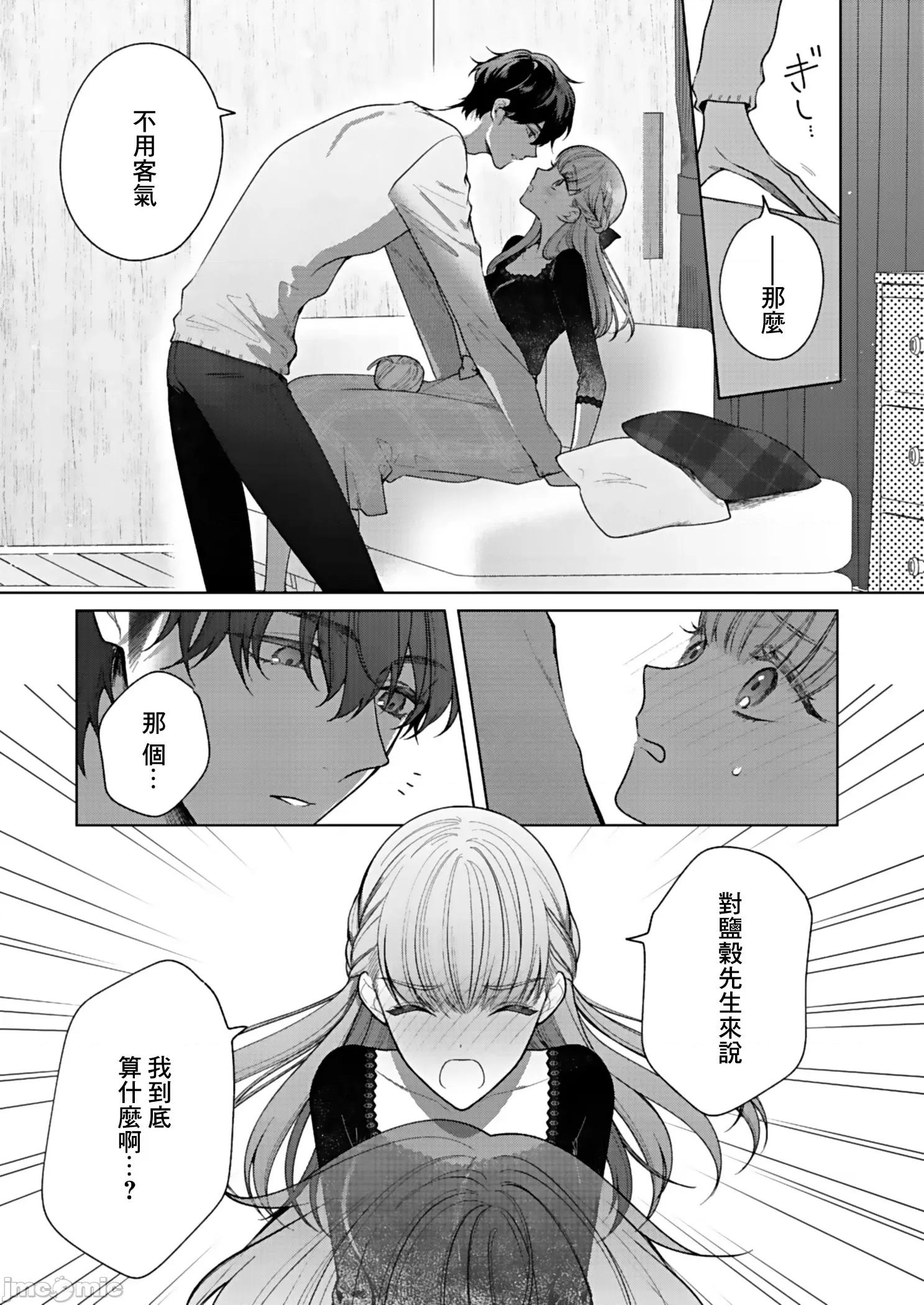 以唇相覆，愿君勿察 キスでふさいで、バレないで 6 第18页