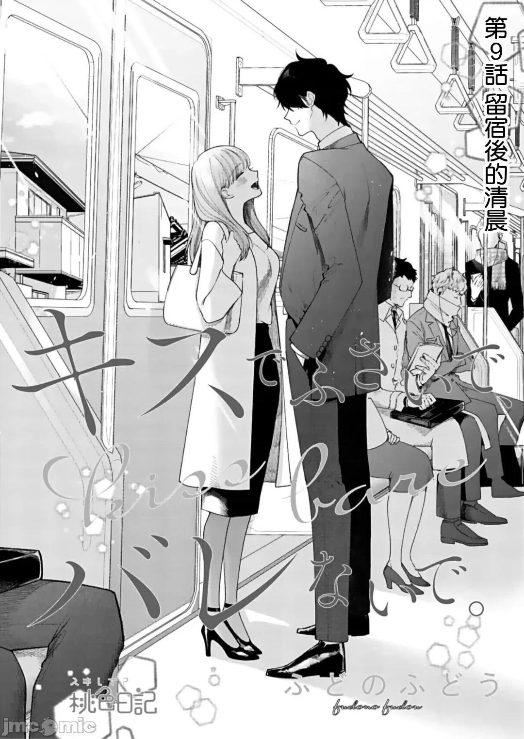以唇相覆，愿君勿察 キスでふさいで、バレないで 9 第2页