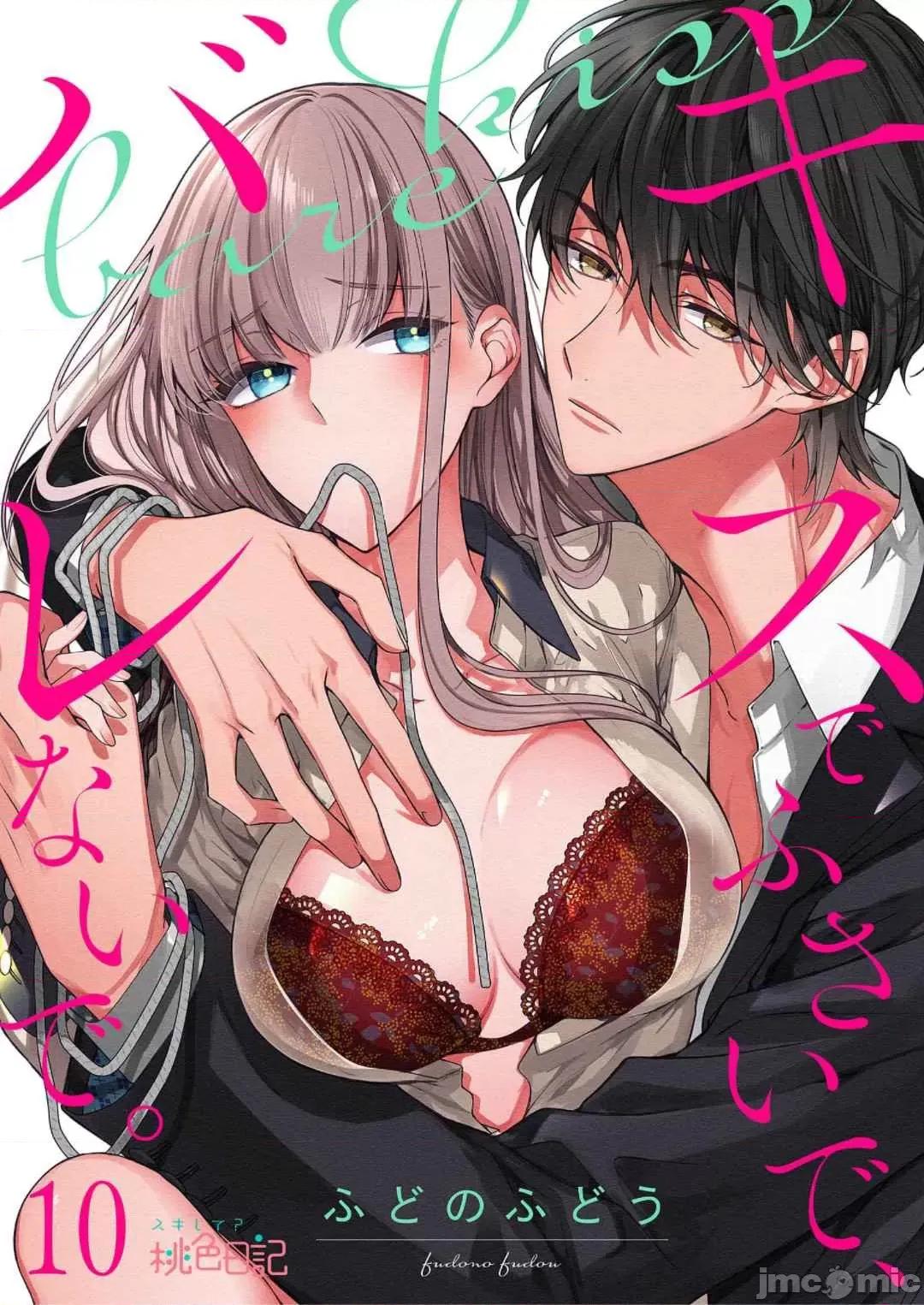 以唇相覆，愿君勿察 キスでふさいで、バレないで 10 第1页