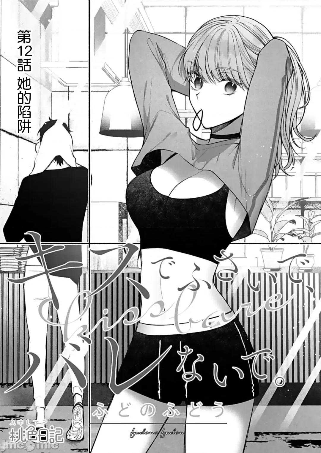 以唇相覆，愿君勿察 キスでふさいで、バレないで 12 第2页