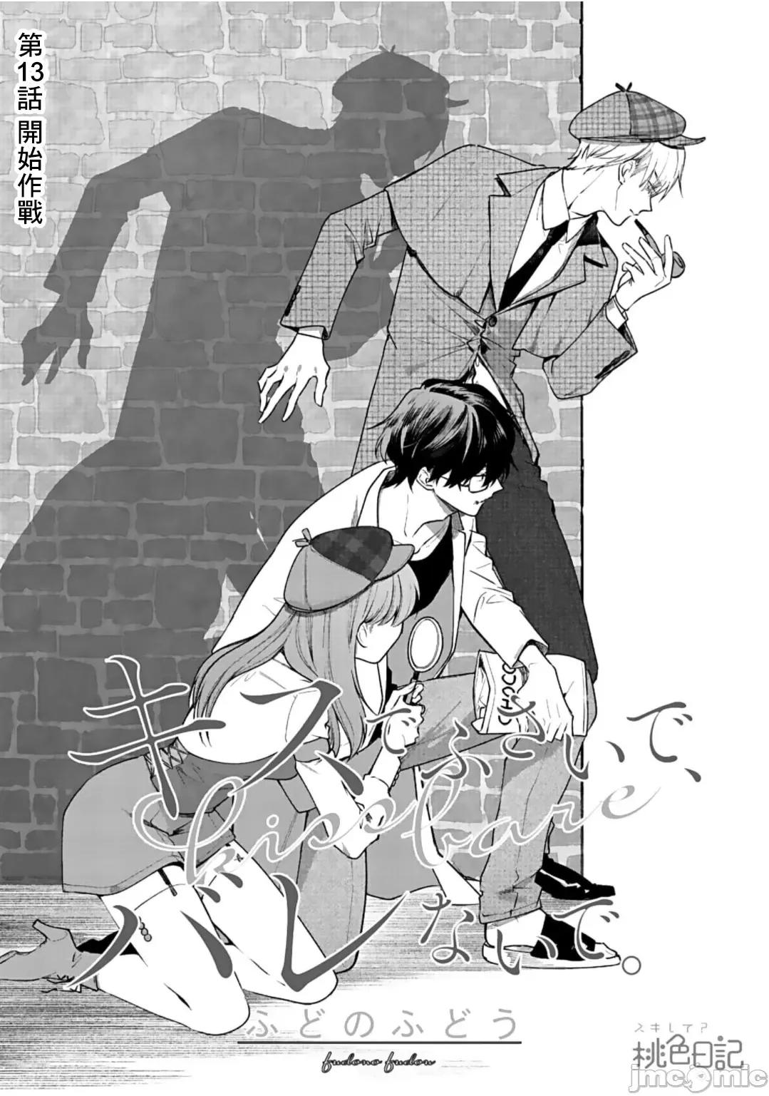 以唇相覆，愿君勿察 キスでふさいで、バレないで。 13巻 第2页