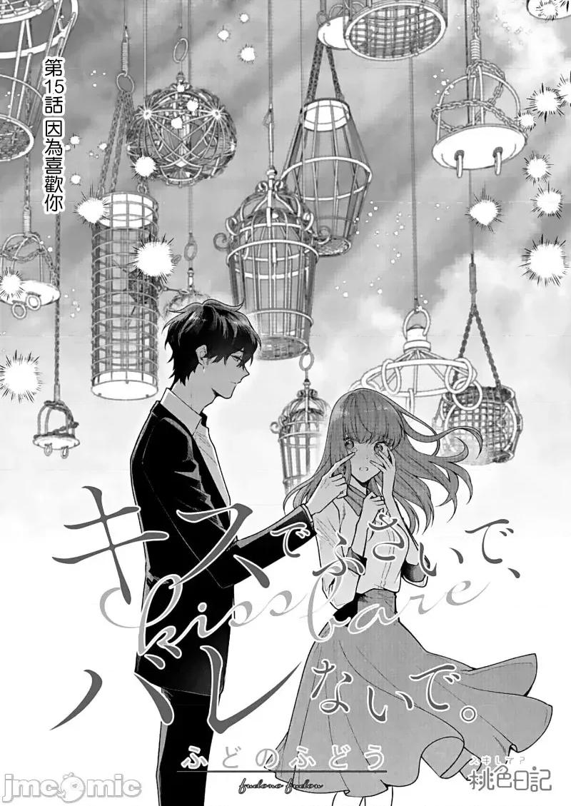 以唇相覆，愿君勿察 キスでふさいで、バレないで。 15 第3页
