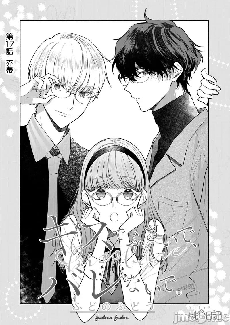 以唇相覆，愿君勿察 キスでふさいで、バレないで。 17巻 第3页