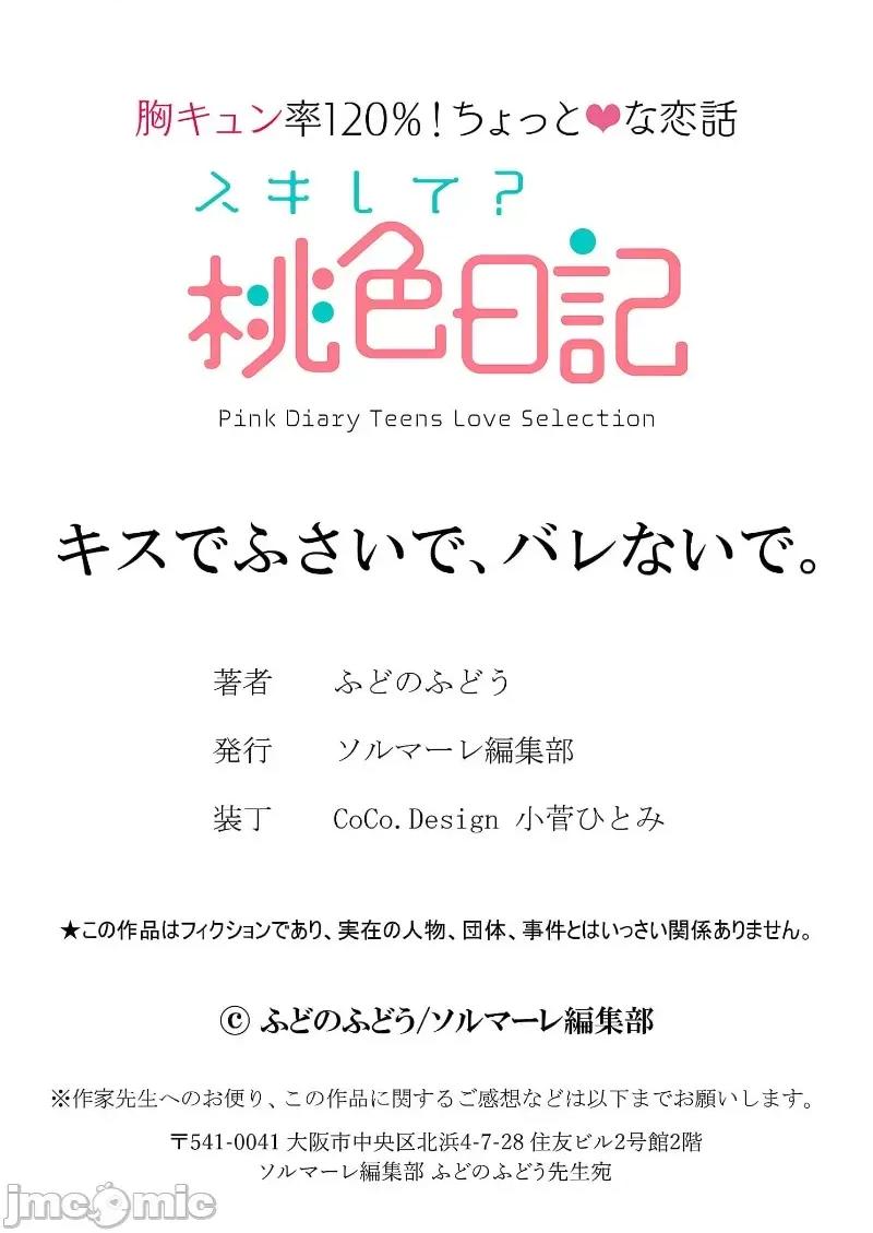 以唇相覆，愿君勿察 キスでふさいで、バレないで。 17巻 第29页