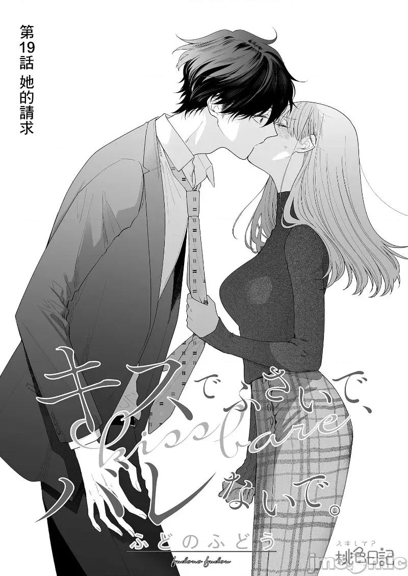以唇相覆，愿君勿察 キスでふさいで、バレないで。 19 第3页