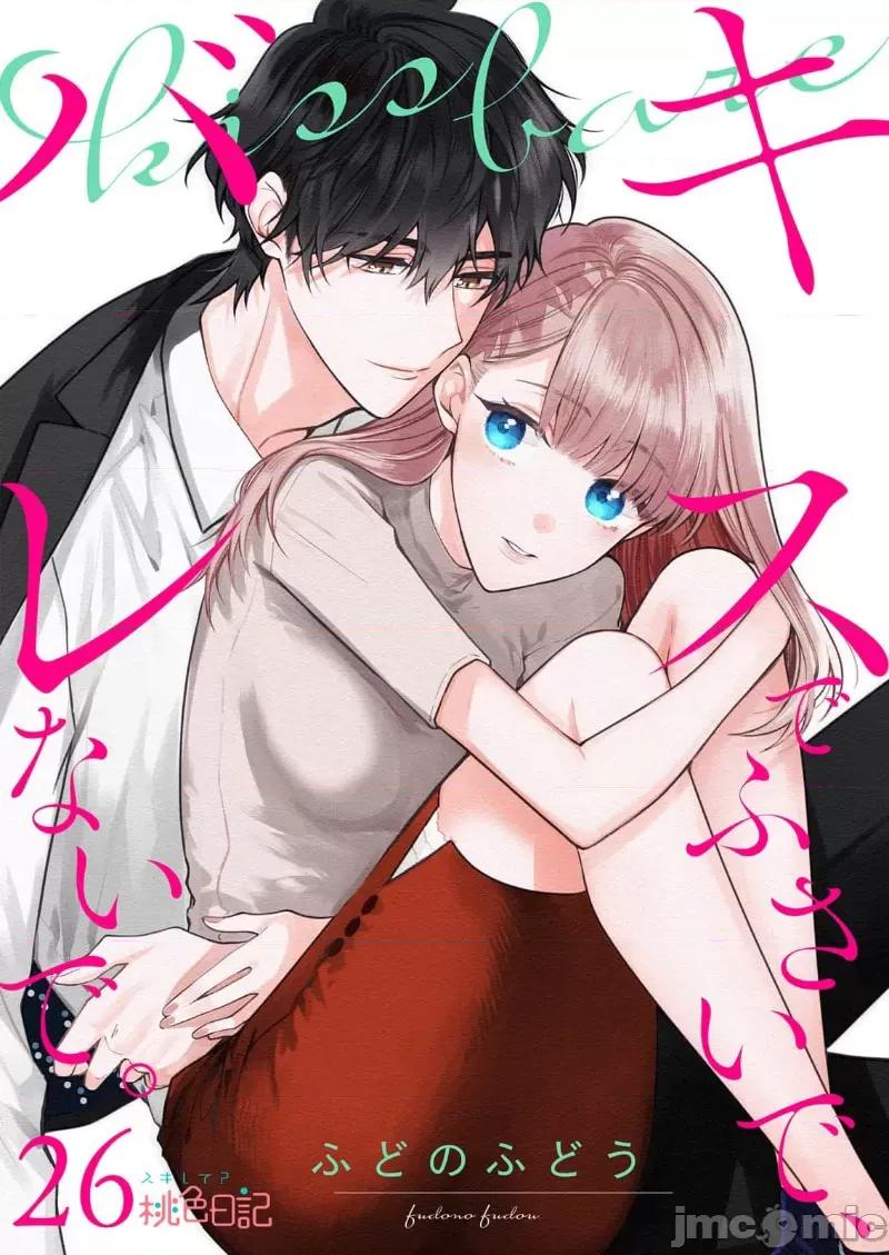 以唇相覆，愿君勿察 キスでふさいで、バレないで。 26 第1页