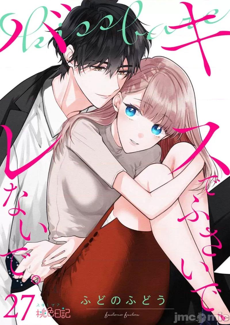 以唇相覆，愿君勿察 キスでふさいで、バレないで。 27巻 第1页