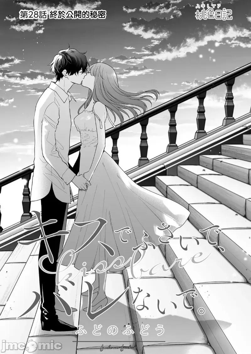 以唇相覆，愿君勿察 キスでふさいで、バレないで。 28巻 第3页