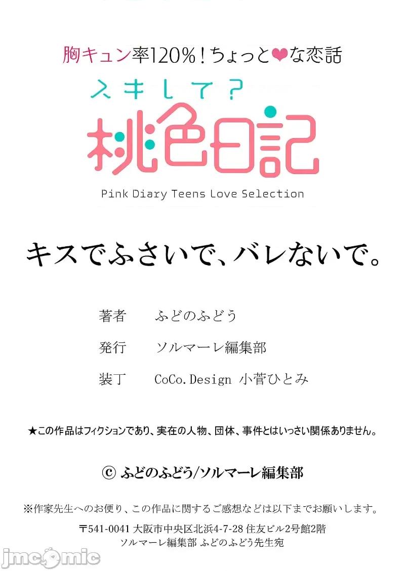 以唇相覆，愿君勿察 キスでふさいで、バレないで。 28巻 第39页